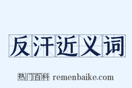 反汗近义词是什么意思的图片